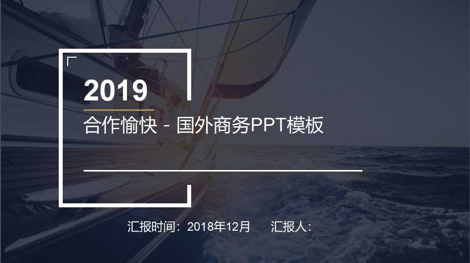 合作愉快－国外商务PPT模板