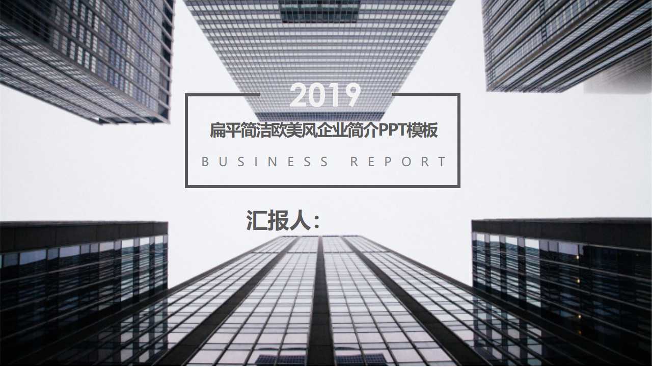 扁平简洁欧美风企业简介PPT模板