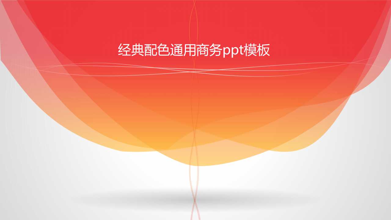 经典配色通用商务ppt模板