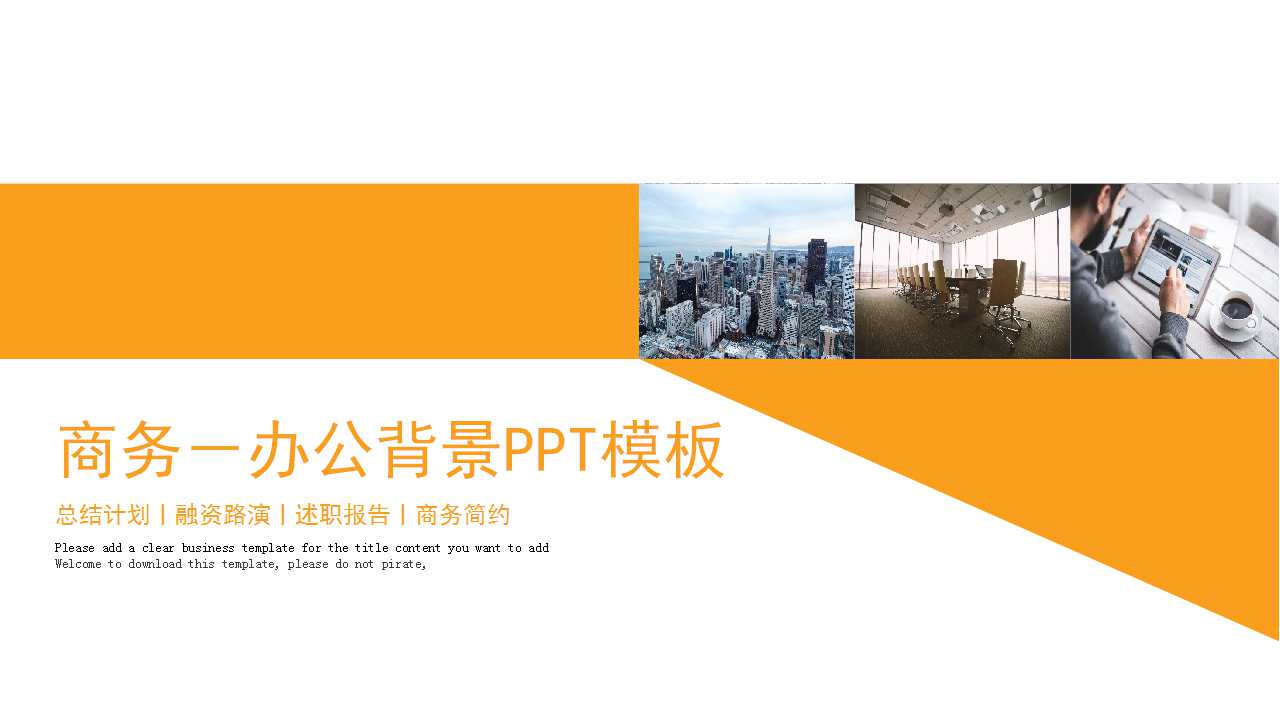 商务－办公背景PPT模板