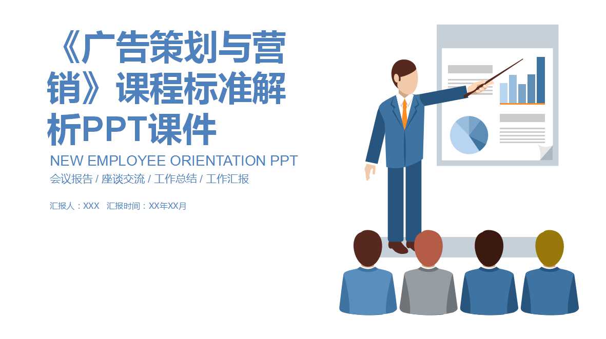 《广告策划与营销》课程标准解析PPT课件