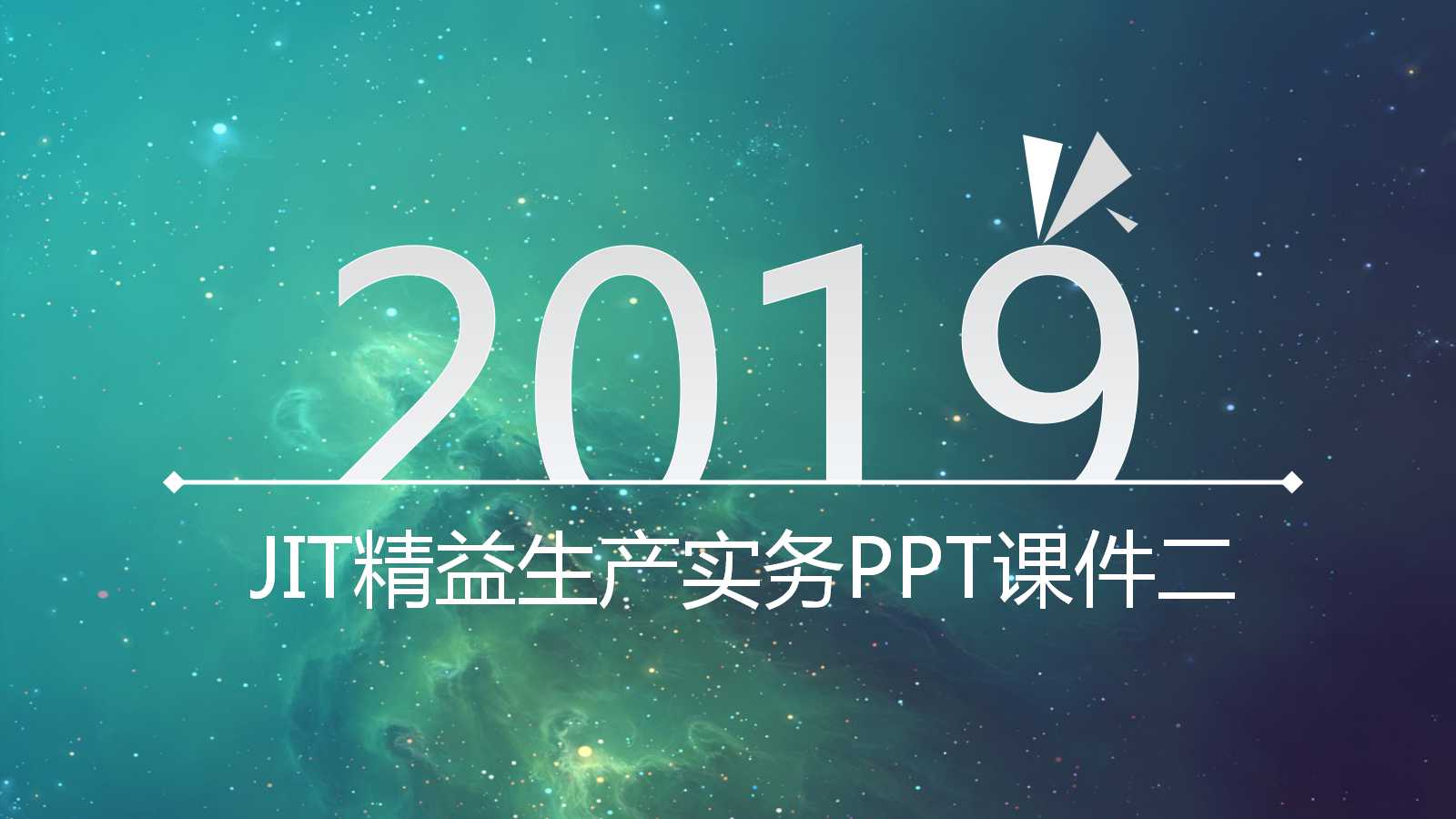 JIT精益生产实务PPT课件二