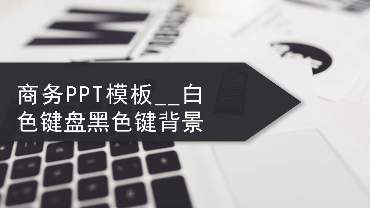 商务PPT模板套装__白色键盘黑色键背景