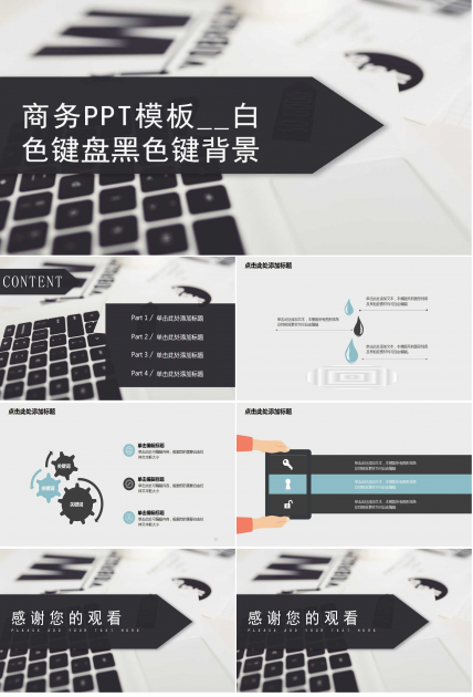 商务PPT模板套装__白色键盘黑色键背景