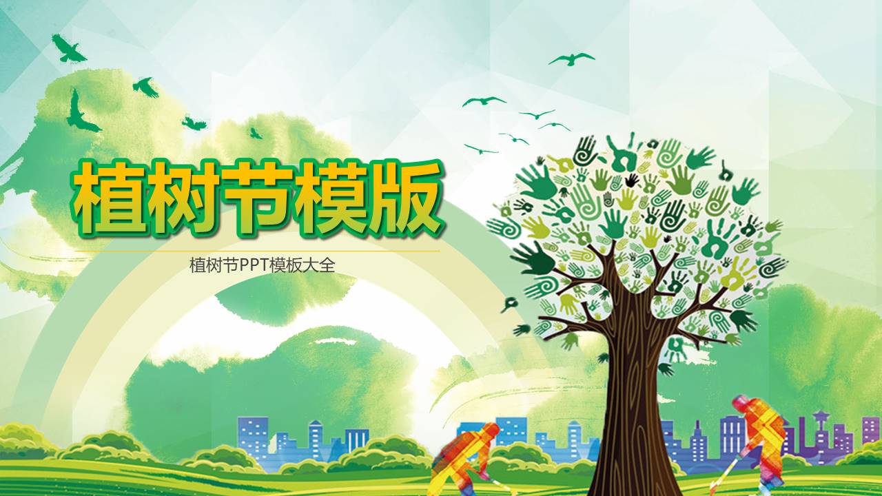 植树节ppt模板大全
