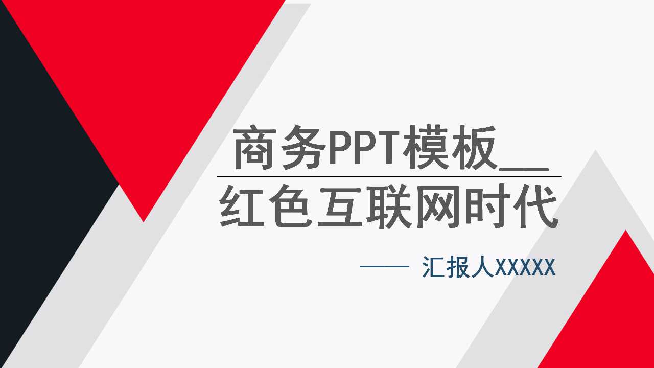 商务PPT模板__红色互联网时代