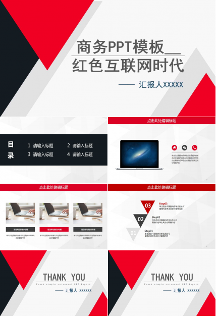 商务PPT模板__红色互联网时代
