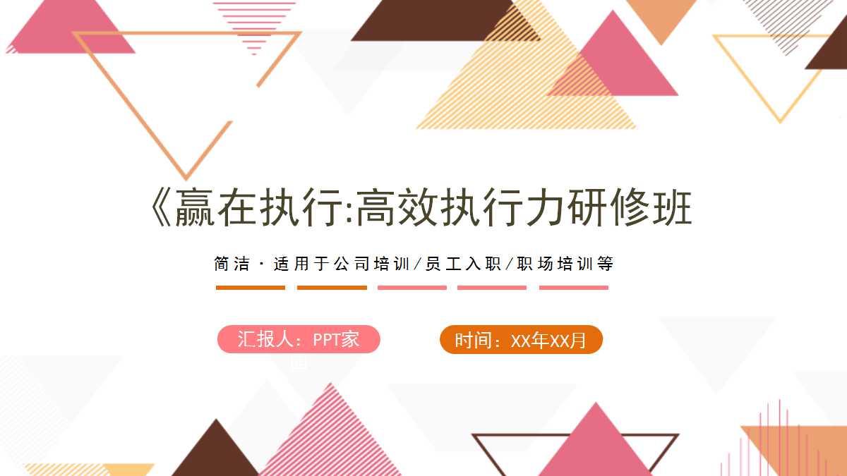 《赢在执行:高效执行力研修班》培训教程PPT课件