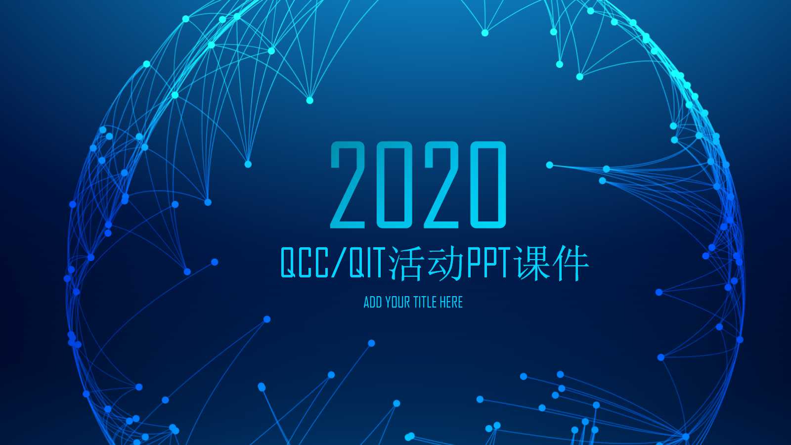 QCC/QIT活动PPT课件