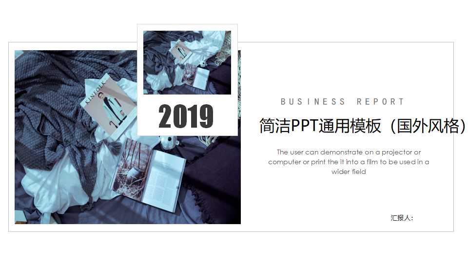 简洁PPT通用模板（国外风格）