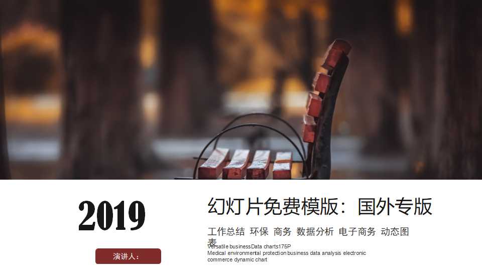 幻灯片免费模版：国外专版