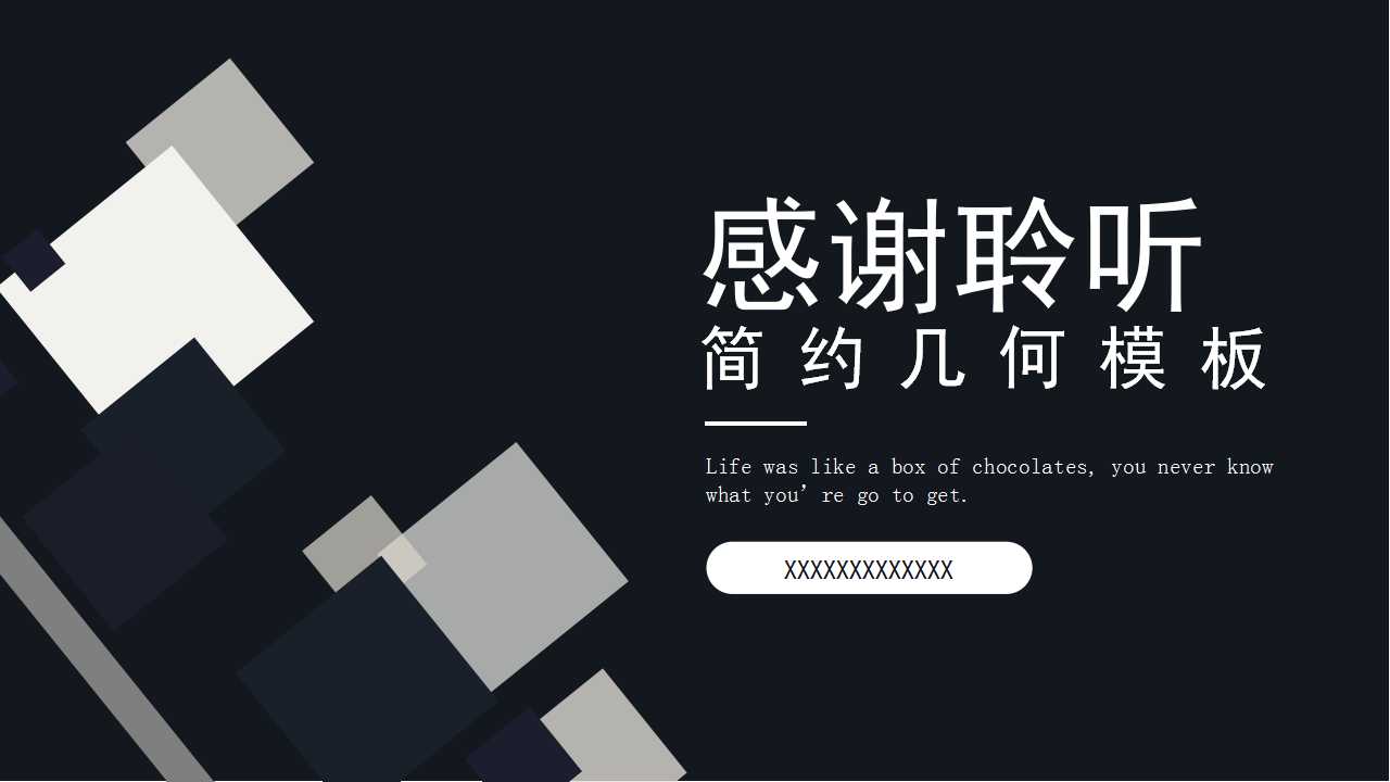创意几何图案－商务PPT模板