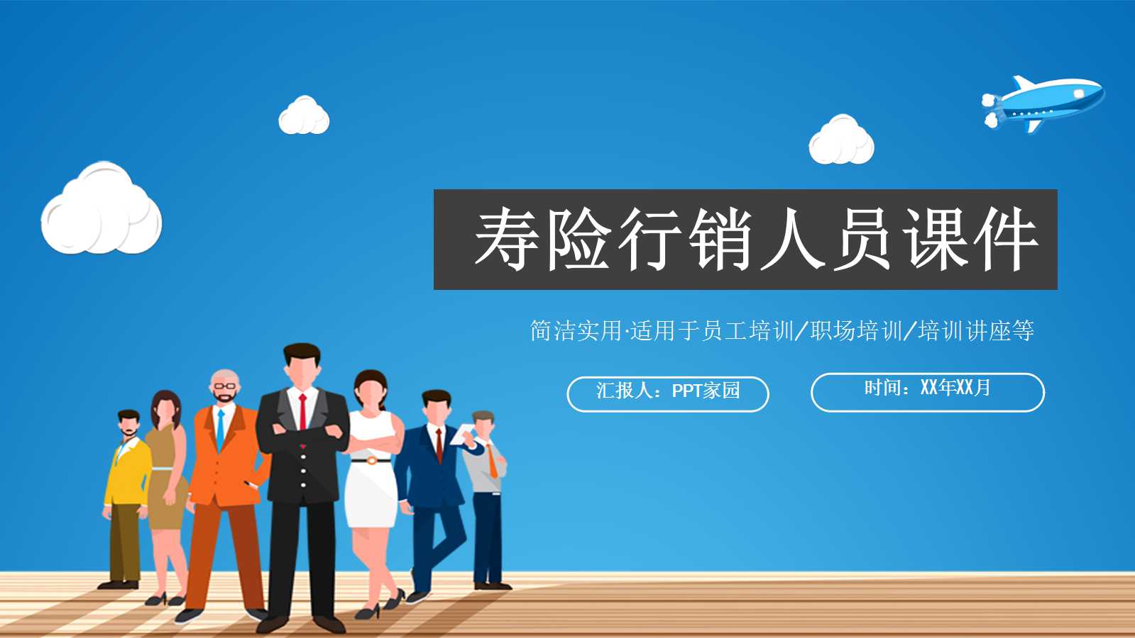 21世纪的寿险行销人员PPT课件