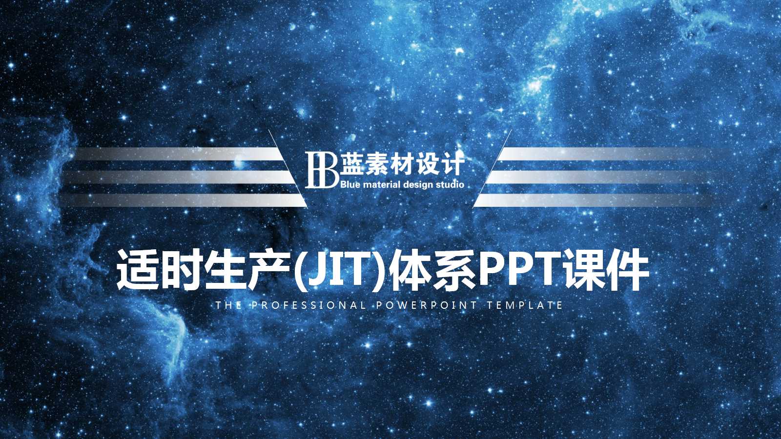 适时生产(JIT)体系PPT课件