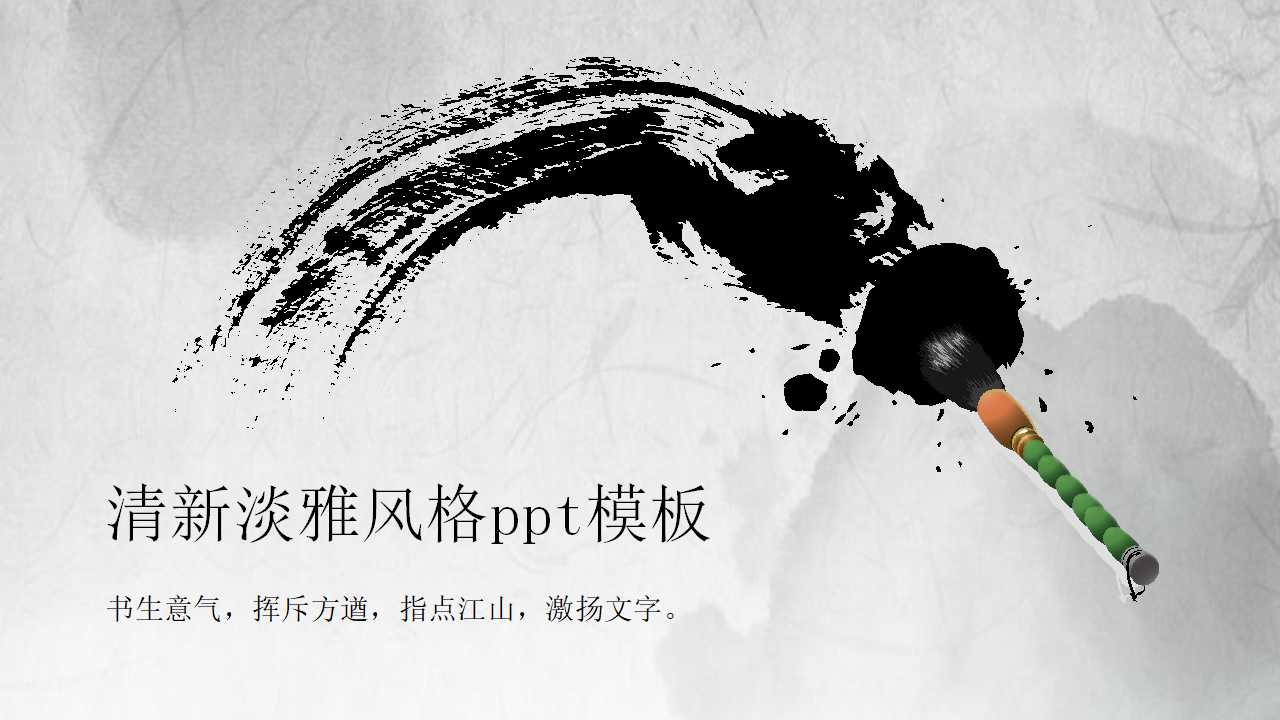 清新淡雅风格ppt模板