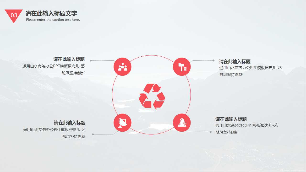 山水－国外商务PPT模板