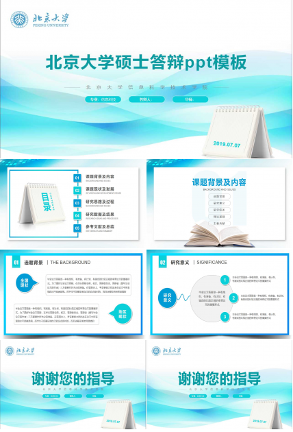 北京大学硕士答辩ppt模板