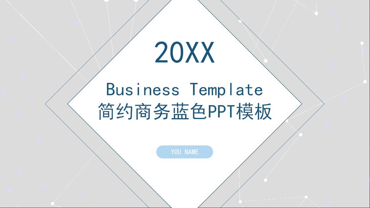 简约商务蓝色PPT模板