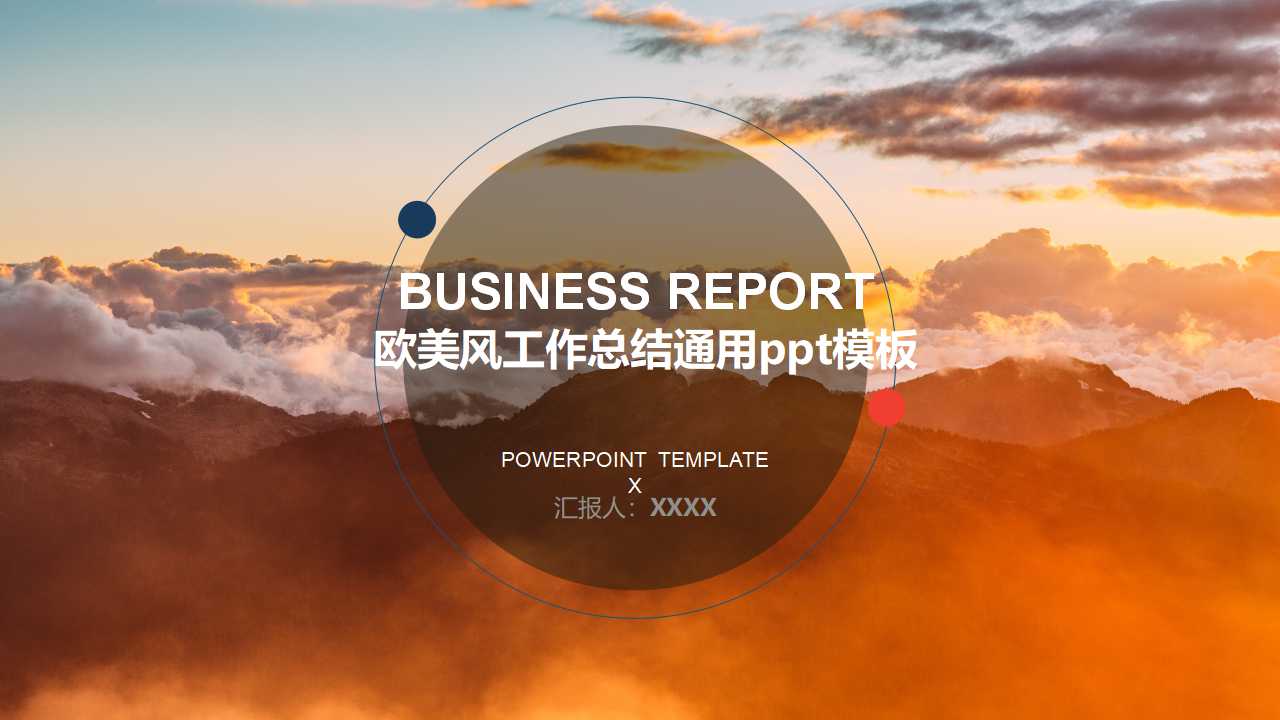 欧美风工作总结通用ppt模板