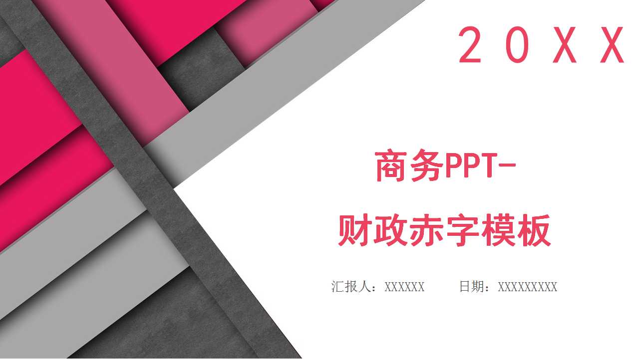 商务PPT-财政赤字模板