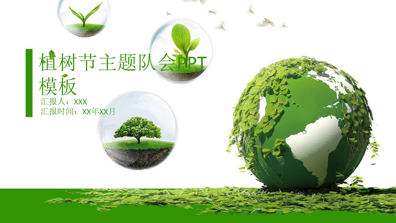 植树节主题队会ppt模板