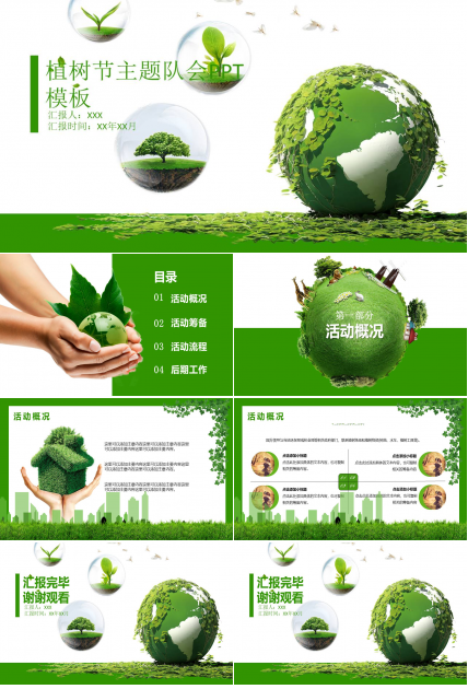 植树节主题队会ppt模板