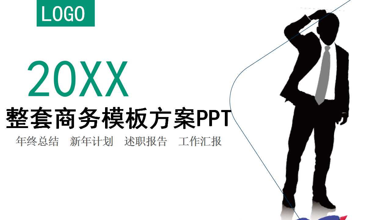 整套商务模板方案PPT下载