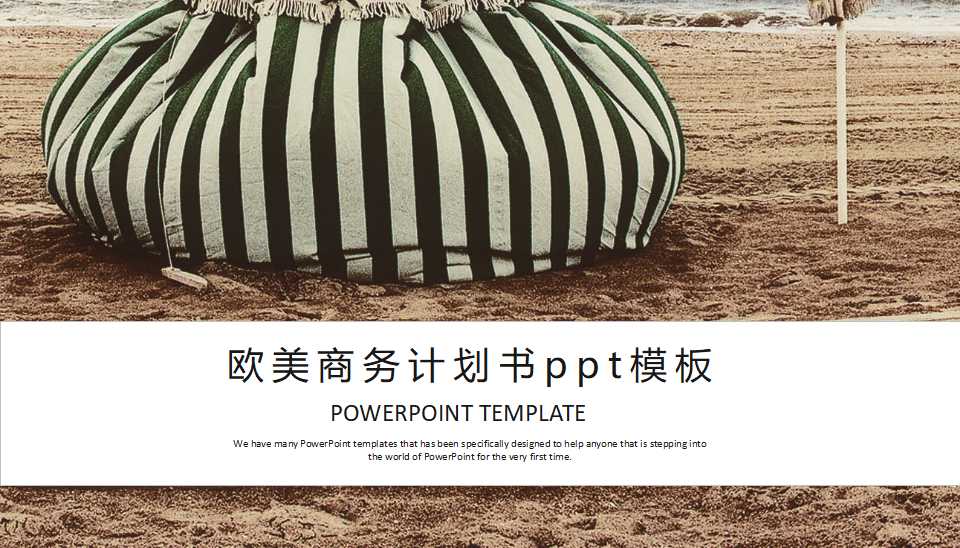 欧美商务计划书ppt模板