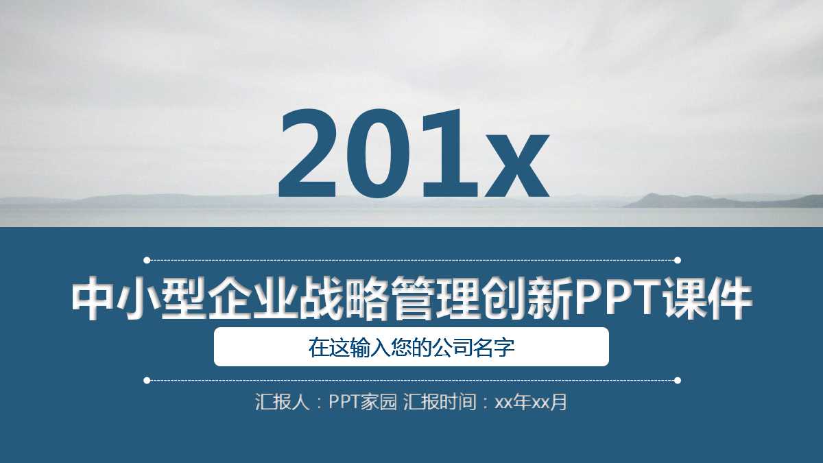 21世纪的角逐：中小型企业战略管理创新PPT课件