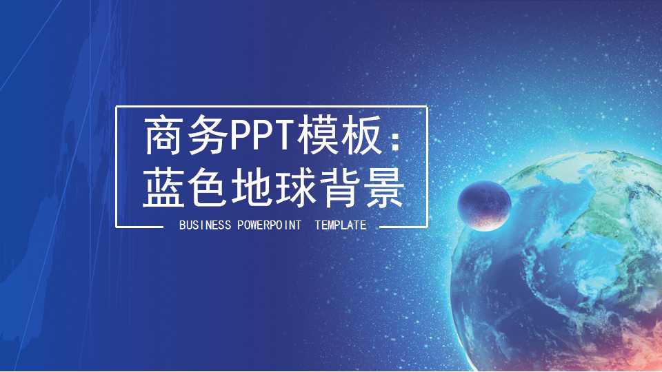 商务PPT模板：蓝色地球背景