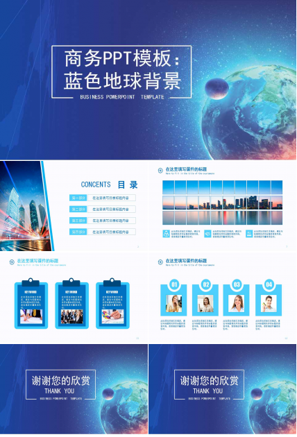 商务PPT模板：蓝色地球背景