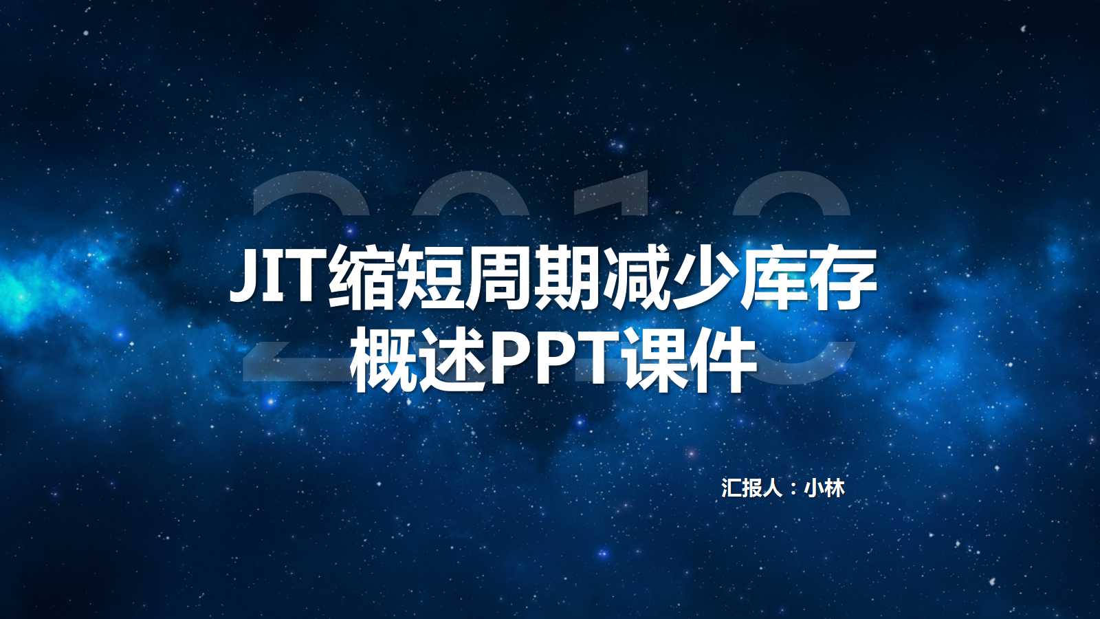 JIT缩短周期减少库存概述PPT课件