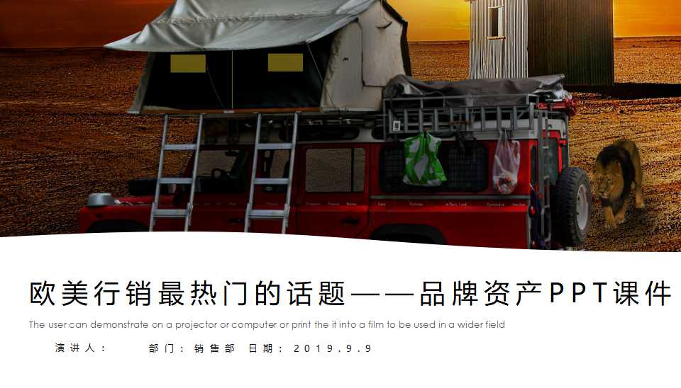 欧美行销最热门的话题——品牌资产PPT课件