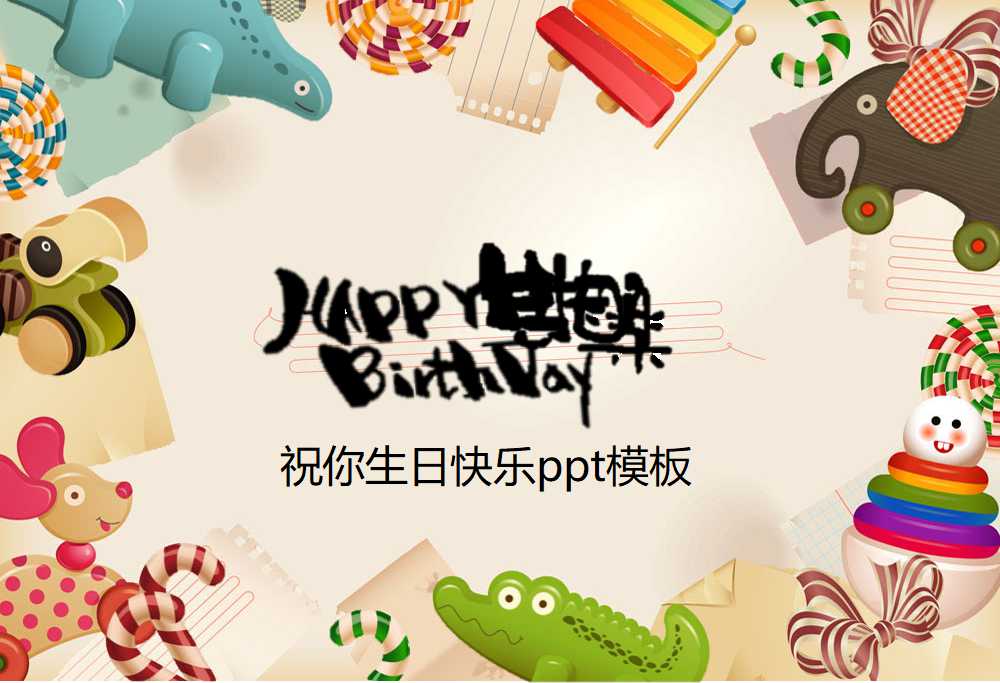 祝你生日快乐ppt模板