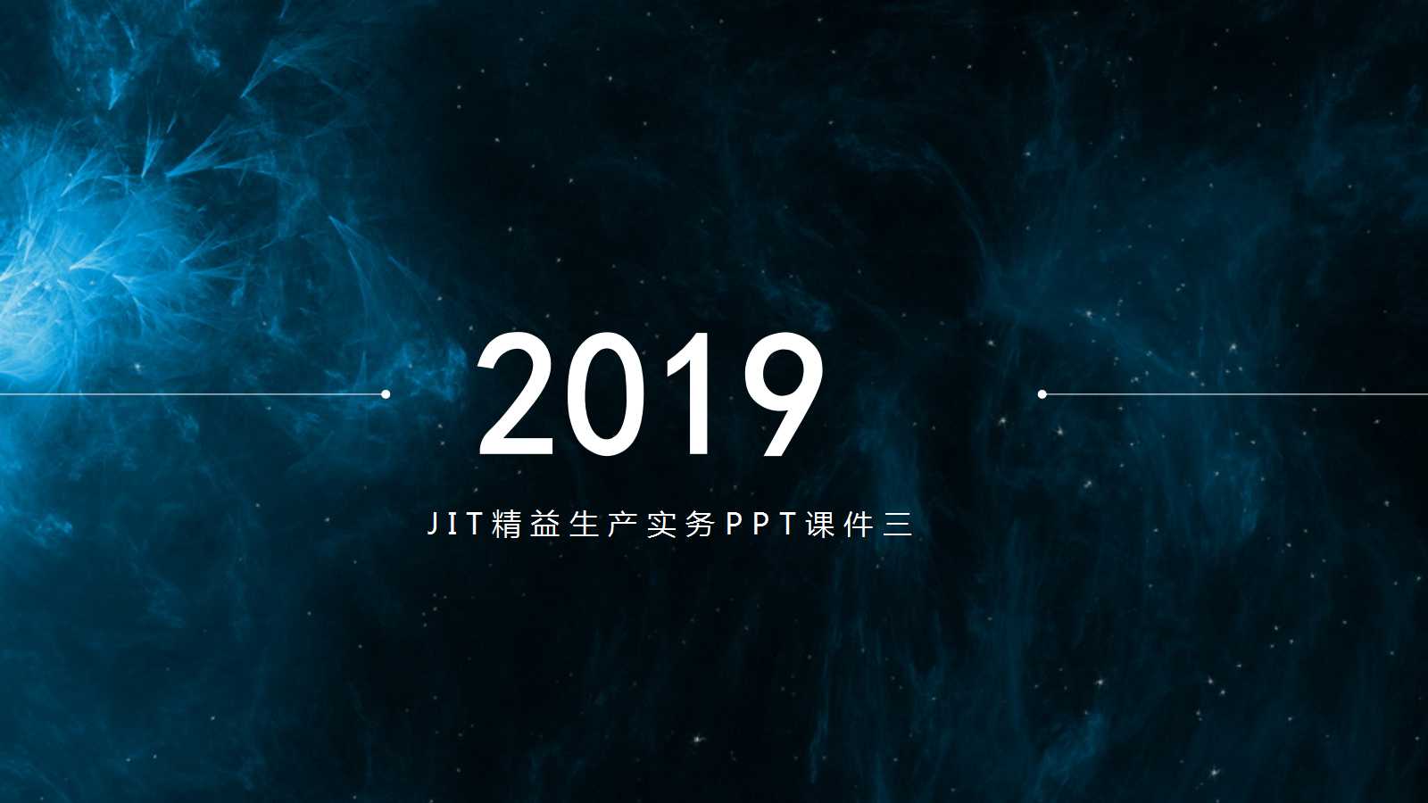 JIT精益生产实务PPT课件三