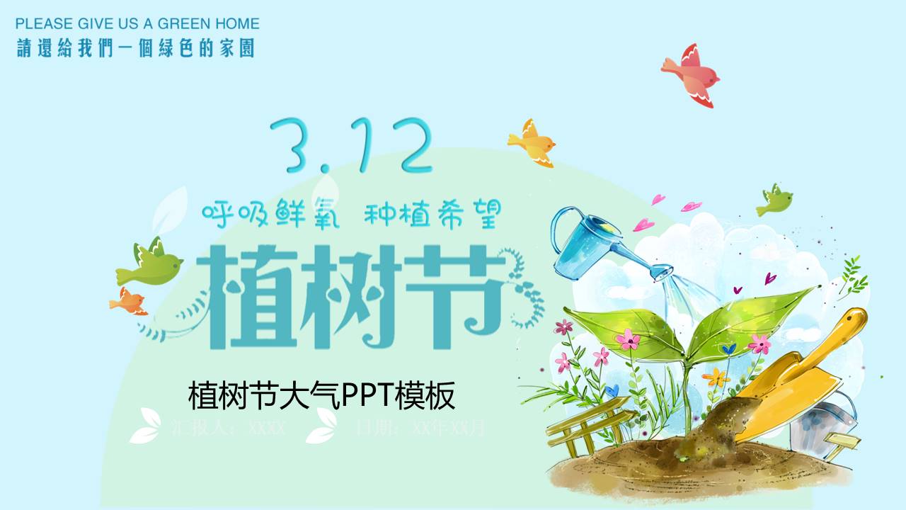植树节大气ppt模板