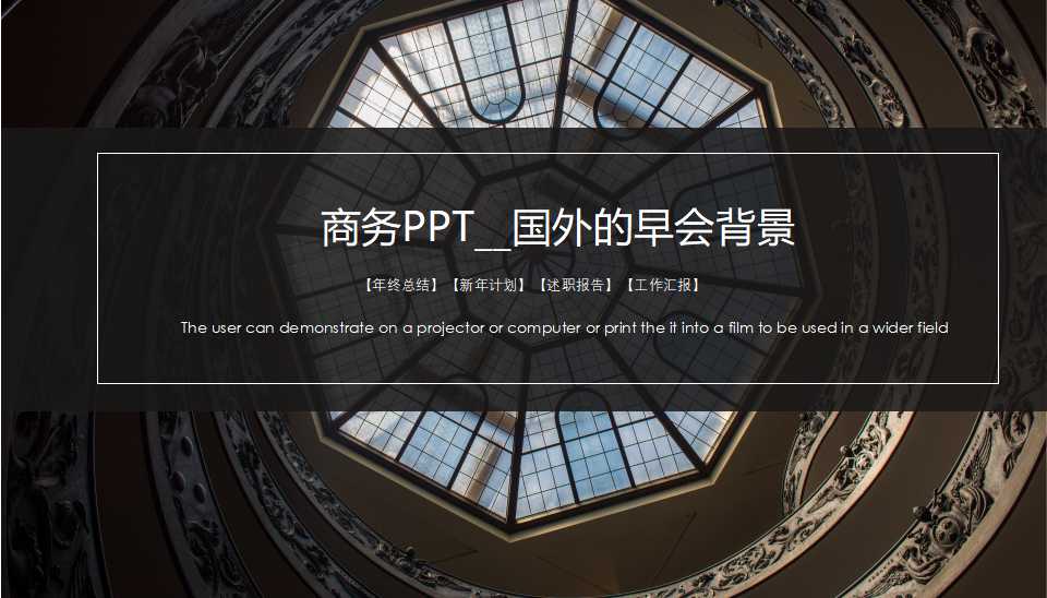 商务PPT__国外的早会背景