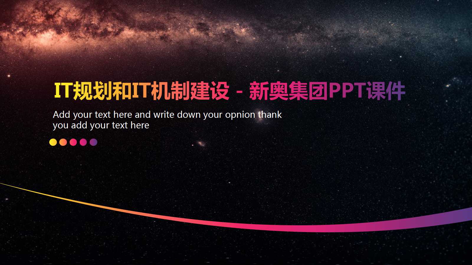 IT规划和IT机制建设－新奥集团PPT课件