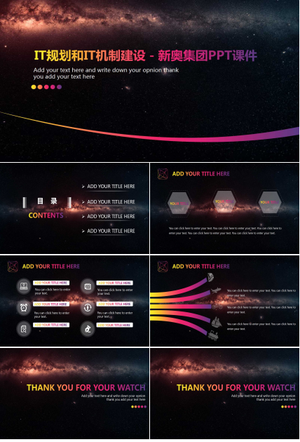 IT规划和IT机制建设－新奥集团PPT课件