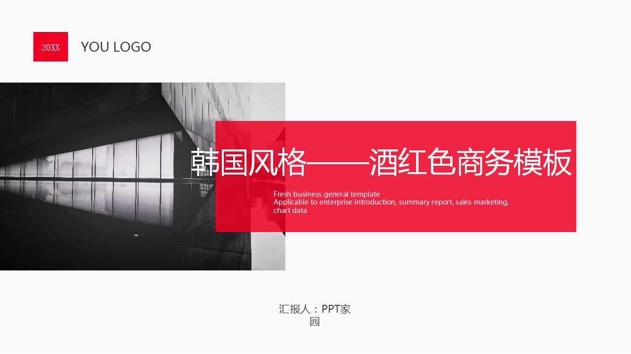 韩国风格——酒红色商务模板