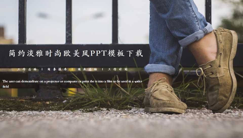 简约淡雅时尚欧美风PPT模板下载