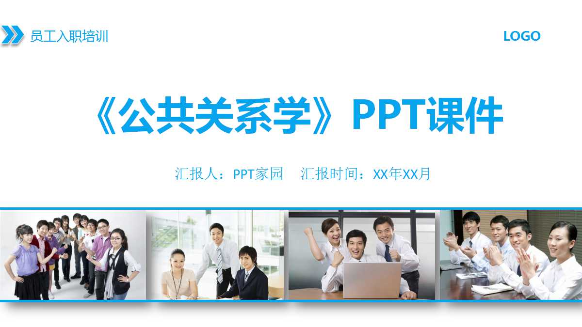 《公共关系学》PPT课件