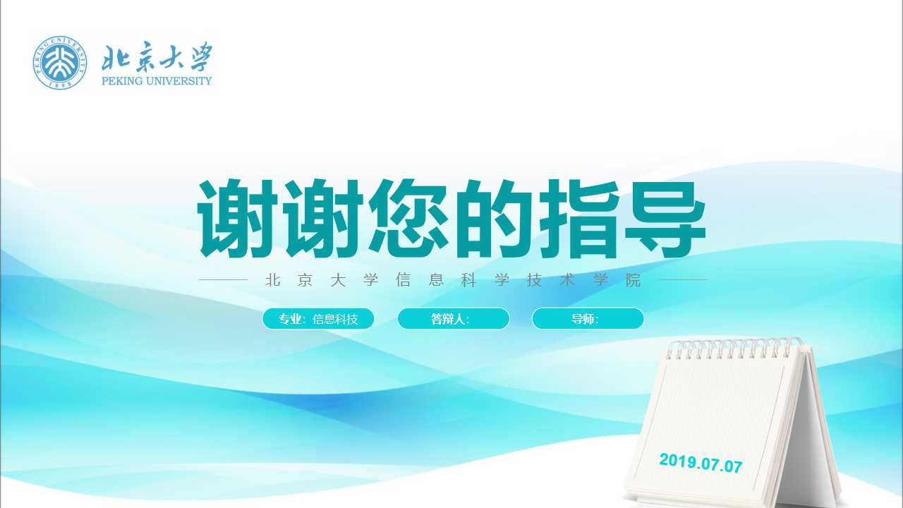 北京大学硕士答辩ppt模板