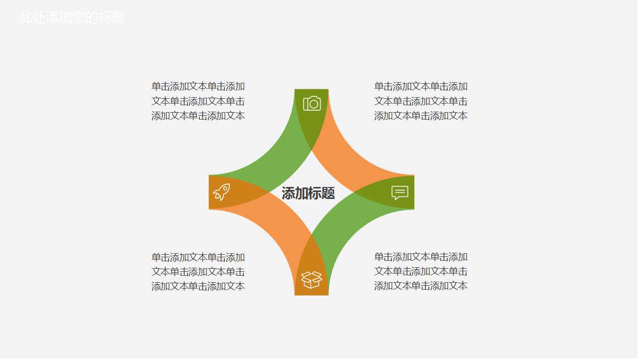 商务PPT模板（简约版）