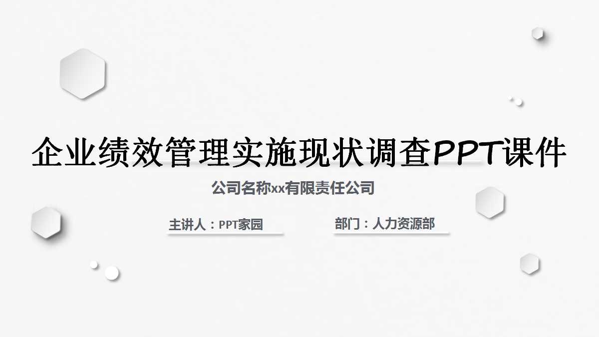 2012中国企业绩效管理实施现状调查PPT课件