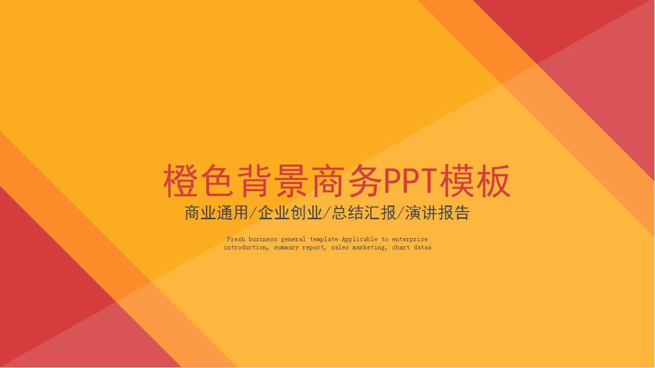 橙色背景商务PPT模板