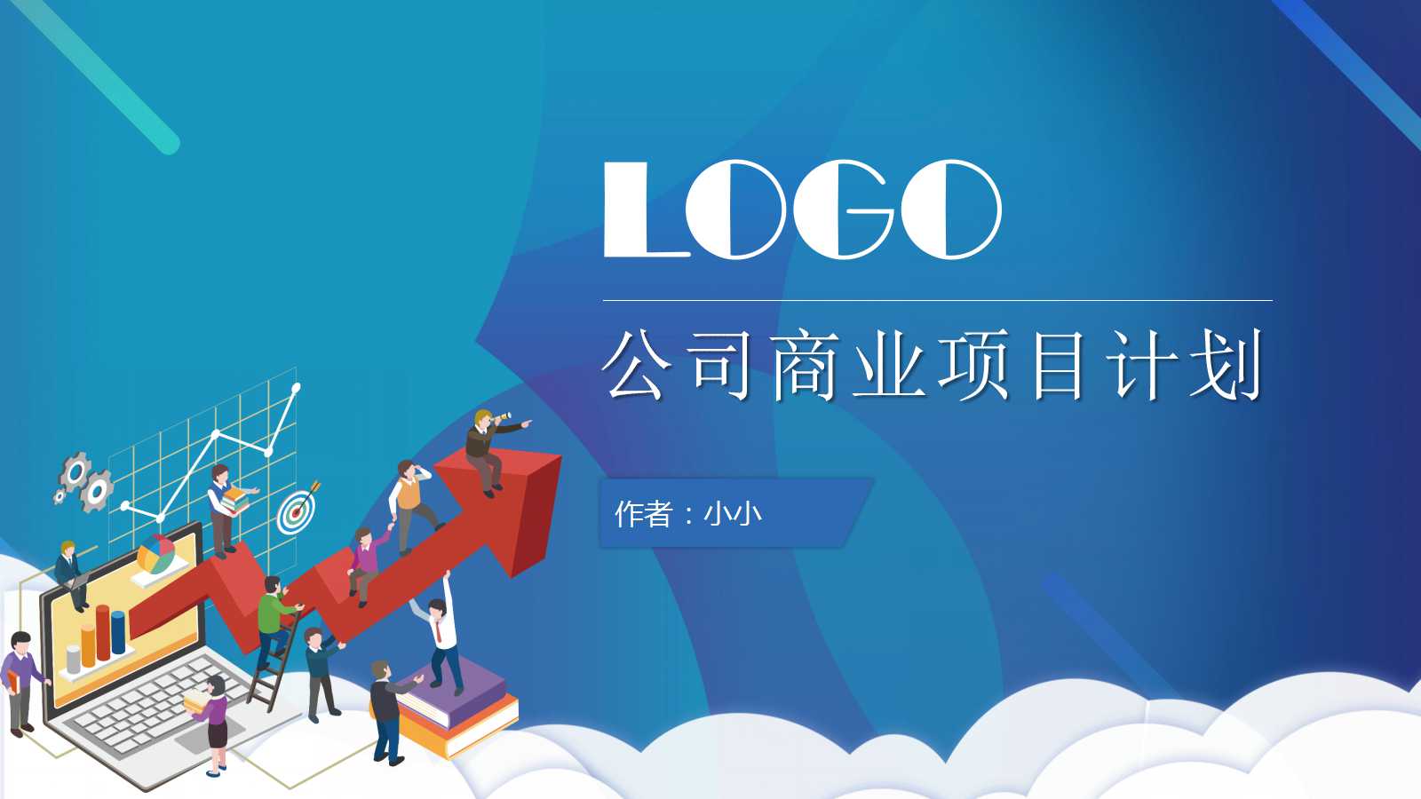 公司商业项目计划ppt模板