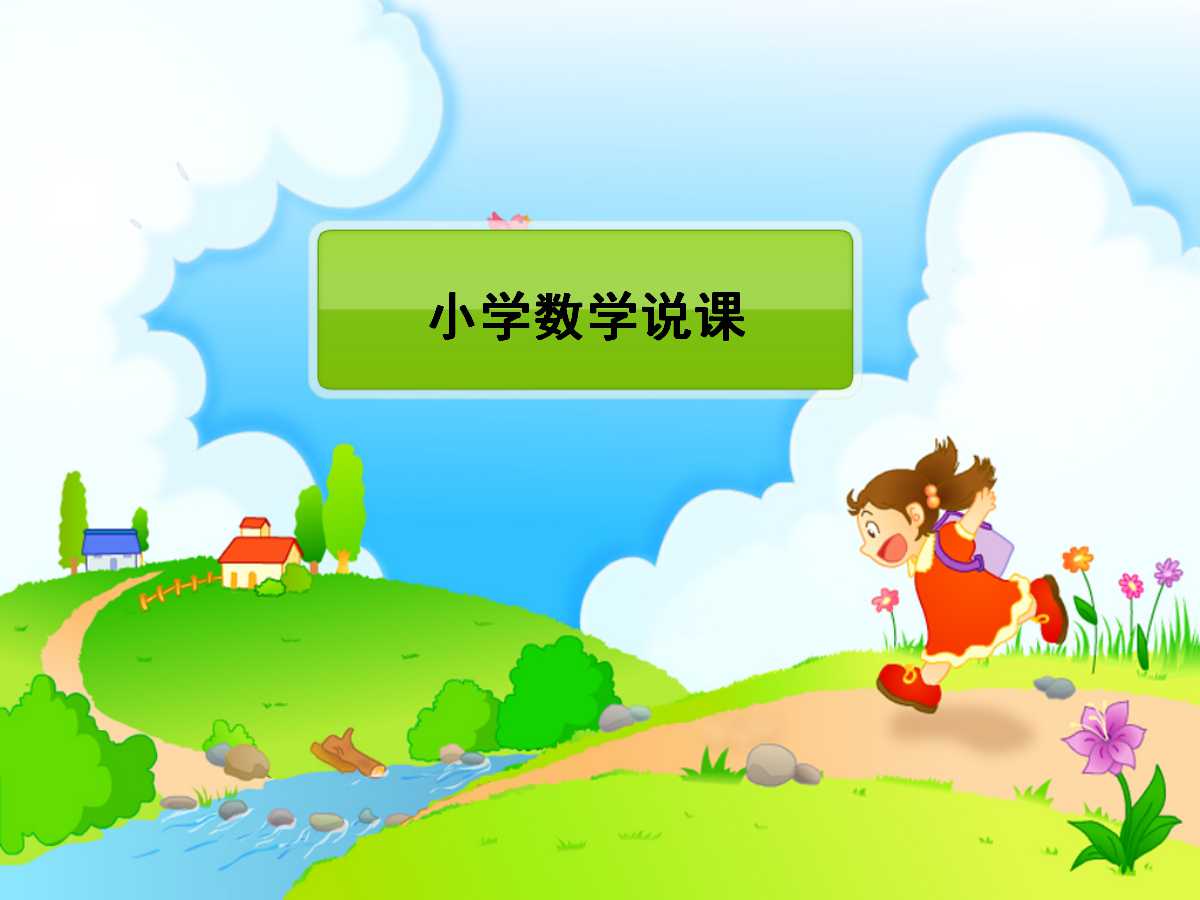 小学数学说课课件ppt模板