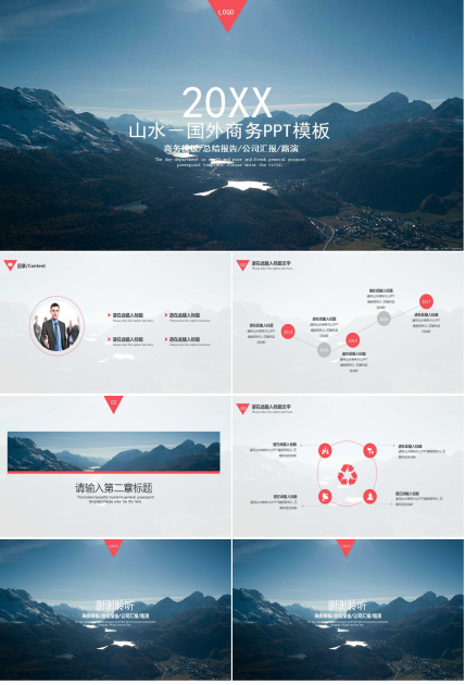山水－国外商务PPT模板