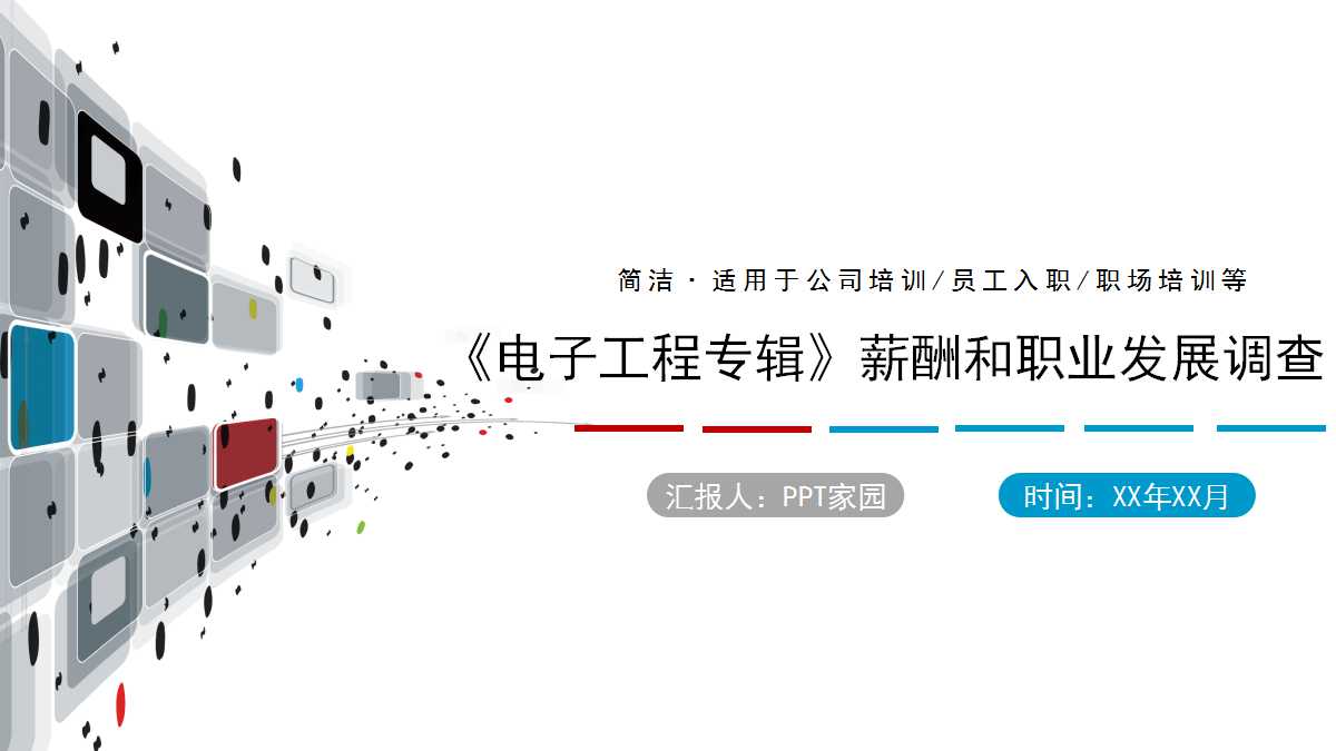 《电子工程专辑》薪酬和职业发展调查PPT课件
